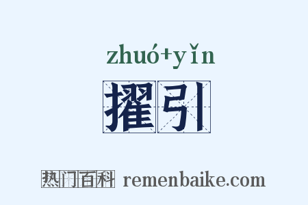 擢引是什么意思的图片